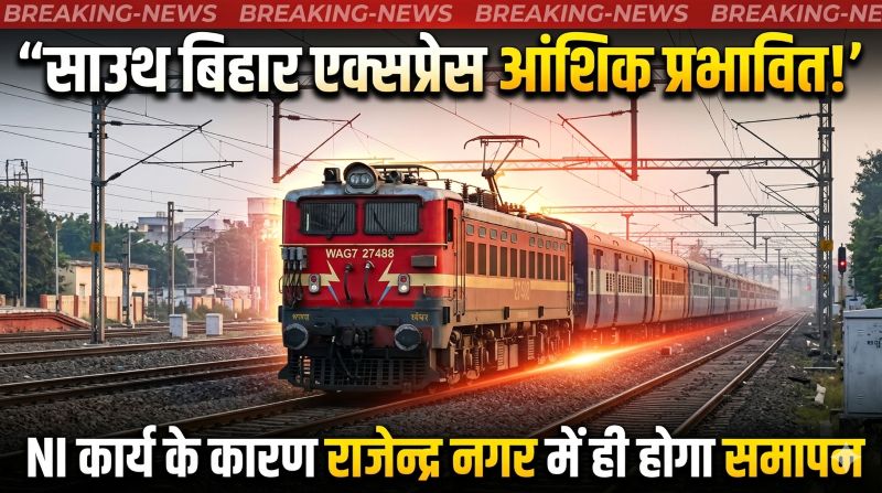 दुर्ग–आरा साउथ बिहार एक्सप्रेस पर पड़ा कनेक्टिविटी कार्य का असर—नेऊरा–जट डुमरी सेक्शन में NI ब्लॉक, ट्रेन का परिचालन बदला, अब राजेन्द्र नगर तक ही सीमित