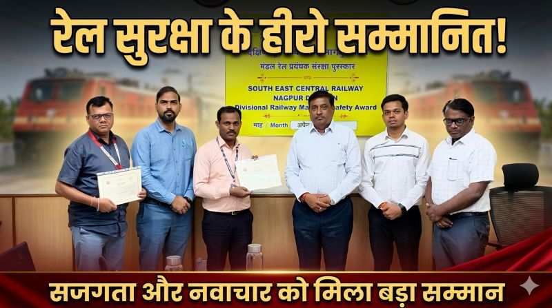 रेल सुरक्षा के सच्चे प्रहरी सम्मानित: एक की सजगता से बची दुर्घटना, दूसरे के नवाचार से बढ़ी विश्वसनीयता—नागपुर मंडल में उत्कृष्ट कार्यों को मिला बड़ा मंच