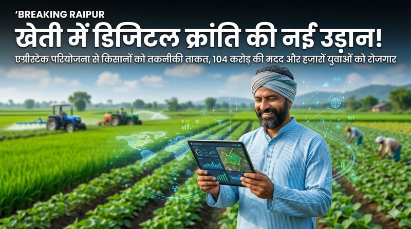 अब स्मार्ट होगी खेती! डिजिटल क्रॉप सर्वे से पारदर्शिता और आमदनी में उछाल—छत्तीसगढ़ में एग्रीस्टेक बना किसानों और युवाओं के लिए गेमचेंजर