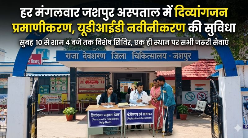 दिव्यांगजनों के लिए बड़ी राहत: जशपुर में साप्ताहिक शिविर की शुरुआत, यूडीआईडी कार्ड बनवाना और नवीनीकरण हुआ आसान