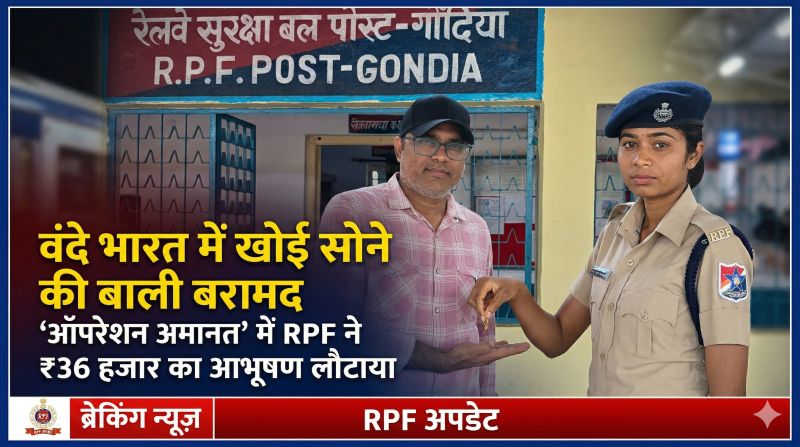 रेलवे की ईमानदारी का उदाहरण: वंदे भारत में खोया आभूषण खोजकर RPF ने यात्री को लौटाया, ‘ऑपरेशन अमानत’ फिर हुआ सफल