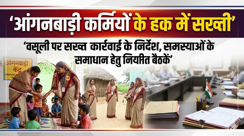 अनैतिक वसूली पर प्रशासन सख्त—आंगनबाड़ी कार्यकर्ता-सहायिकाओं की शिकायतों पर तुरंत कार्रवाई, रोहित व्यास ने दिए अनुशासनात्मक कार्रवाई के कड़े निर्देश