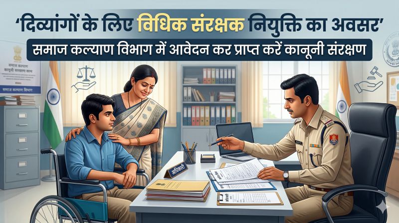 मानवता और अधिकारों की दिशा में पहल: गंभीर दिव्यांग व्यक्तियों के लिए विधिक संरक्षक नियुक्त कराने का अवसर, जिला स्तर समिति करेगी चयन प्रक्रिया