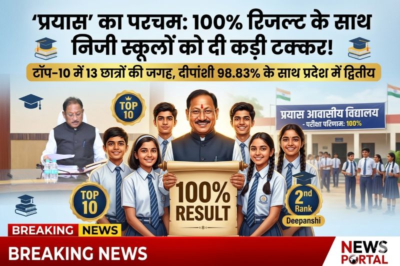 सीमित संसाधन, असीम सफलता: Vishnu Deo Sai के ‘प्रयास विद्यालय’ बने शिक्षा का पावरहाउस, 90%+ स्कोर की झड़ी, IIT-NEET की तैयारी के बीच बोर्ड में रचा नया कीर्तिमान