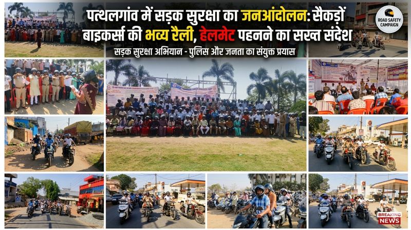 जशपुर में हादसों पर लगाम की मुहिम तेज: प्रशासन-पुलिस और नागरिकों की भव्य बाइक रैली, बढ़ती मौतों के आंकड़ों के बीच सीट बेल्ट-हेलमेट अनिवार्य करने का सख्त संदेश