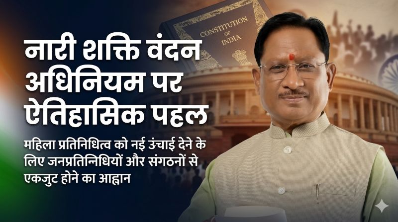 नारी शक्ति की भागीदारी से मजबूत होगा लोकतंत्र: अब नारी शक्ति के प्रतिनिधित्व को नई ऊंचाई देने का समय – मुख्यमंत्री विष्णुदेव साय