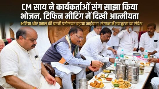 नेता नहीं, परिवार के सदस्य की तरह दिखे CM विष्णु देव साय: ‘मन की बात’ के बाद टिफिन मीटिंग में साथ बैठकर किया भोजन, सादगी भरे अंदाज़ ने जीता कार्यकर्ताओं का दिल