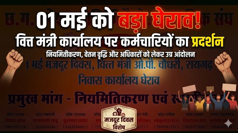 ‘वादा निभाओ या घेराव झेलो’: छत्तीसगढ़ दैनिक वेतनभोगी कर्मचारी फेडरेशन का 01 मई को रायगढ़ में बड़ा प्रदर्शन, दैनिक वेतनभोगियों ने सरकार पर वादाखिलाफी का लगाया आरोप