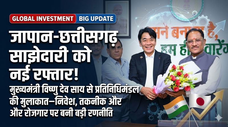 जापान-छत्तीसगढ़ साझेदारी को नई रफ्तार: विष्णु देव साय संग उच्चस्तरीय बैठक में निवेश बढ़ाने पर सहमति—युवाओं के लिए खुलेंगे रोजगार के नए द्वार, उद्योगों को मिलेगी वैश्विक तकनीक
