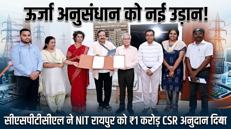 छत्तीसगढ़ में ऊर्जा क्षेत्र का ऐतिहासिक कदम—ट्रांसमिशन कंपनी का NIT रायपुर के साथ समझौता, स्मार्ट ग्रिड और उन्नत अनुसंधान केंद्र से राज्य बनेगा तकनीकी नवाचार का हब