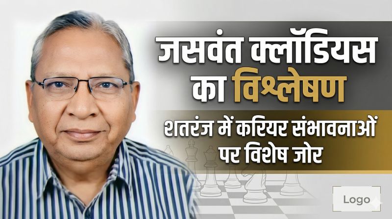 वरिष्ठ खेल पत्रकार जसवंत क्लॉडियस का विश्लेषण: शतरंज सिर्फ खेल नहीं, करियर का मजबूत आधार—खिलाड़ियों को गाइडेंस और अवसर देने की जरूरत पर जोर
