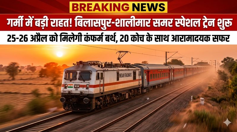रेलवे का बड़ा फैसला: बढ़ती भीड़ को देखते हुए बिलासपुर-शालीमार रूट पर स्पेशल ट्रेनें शुरू, एसी से लेकर स्लीपर तक 20 कोच वाली सुविधा से यात्रियों को मिलेगा आरामदायक सफर