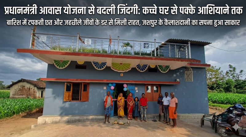 प्रधानमंत्री आवास योजना-ग्रामीण से बदली कैलाशदानी की जिंदगी: कच्चे मकान की पीड़ा से पक्के घर की सुरक्षा तक, बारिश और जहरीले जीव-जंतुओं के डर से मिली पूरी राहत