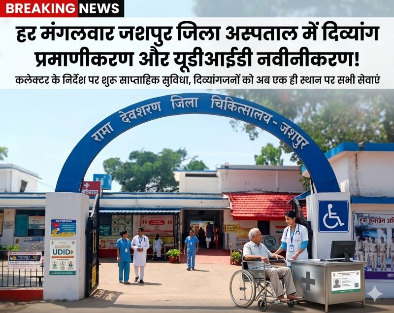 कलेक्टर के निर्देश पर नई व्यवस्था लागू: जशपुर जिला अस्पताल में साप्ताहिक दिव्यांग शिविर, यूडीआईडी कार्ड और प्रमाण पत्र नवीनीकरण की सुविधा एक ही स्थान पर उपलब्ध!
