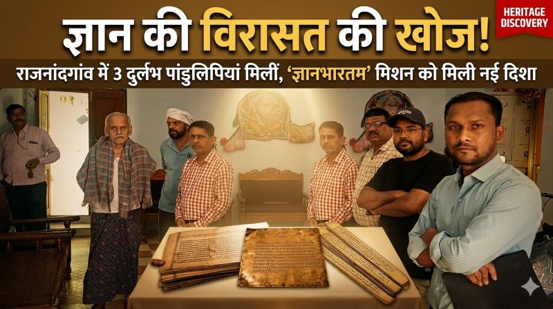 राजनांदगांव में ‘ज्ञानभारतम’ मिशन की बड़ी सफलता—सदियों पुरानी 3 दुर्लभ पांडुलिपियां खोजी गईं, संस्कृत, फारसी और प्राचीन भाषाओं में छिपा ज्ञान अब होगा संरक्षित
