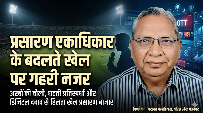 खेल प्रसारण अधिकारों की जंग में बड़ा खुलासा—जसवंत क्लॉडियस का विश्लेषण: कैसे ICC और फीफा की अरबों की डील पर अटका भारत का खेल दर्शक भविष्य