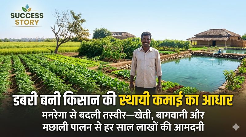 मुख्यमंत्री विष्णुदेव साय के नेतृत्व में जल क्रांति: डबरी मॉडल से जशपुर में किसानों को सिंचाई और आय का स्थायी साधन, मधुसूदन बने मिसाल—खेती, बागवानी और मछली पालन से बढ़ी आमदनी