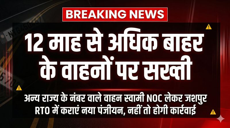 राजस्व हानि रोकने प्रशासन अलर्ट: झारखंड-ओडिशा नंबर वाले वाहनों को जशपुर RTO में अनापत्ति प्रमाण पत्र के साथ कराना होगा पुनः पंजीयन, नियम तोड़ने वालों पर सख्त कार्रवाई तय