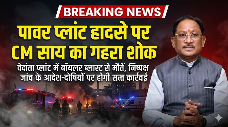 सक्ती में भीषण औद्योगिक हादसे से हिला प्रदेश: Vedanta Limited प्लांट में बॉयलर फटने से मौतें, विष्णुदेव साय ने दिए जांच के आदेश—घायलों के बेहतर इलाज और सुरक्षा मानकों की समीक्षा पर जोर
