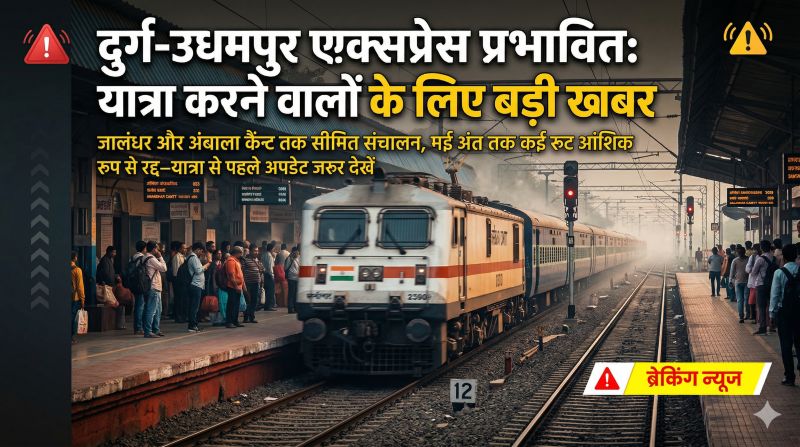दूरगामी ट्रेनों पर असर: दुर्ग-शहीद कप्तान तुषार महाजन ऊधमपुर एक्सप्रेस आंशिक रद्द, कई दिनों तक बदले रूट और टाइमिंग से यात्रियों की बढ़ी परेशानी