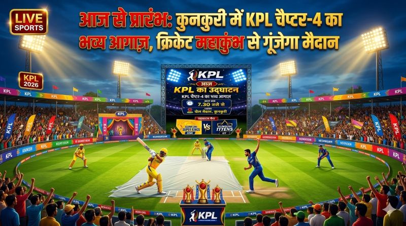 आज से प्रारंभ: KPL Season-4 की धमाकेदार शुरुआत, कुनकुरी में खेल महाकुंभ का आगाज़—लाखों के इनाम और 10-ओवर फॉर्मेट में दिखेगा जबरदस्त रोमांच