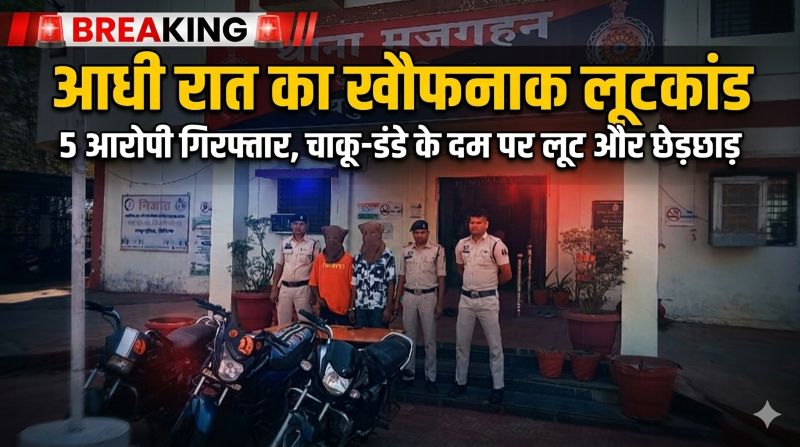 दहशत फैलाने वाली वारदात का खुलासा: चाकू-डंडे के दम पर लूट और छेड़छाड़, पुलिस की ताबड़तोड़ कार्रवाई में 2 आरोपी व 3 नाबालिग धराए