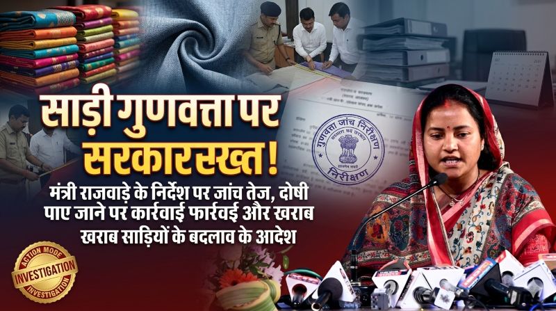 छत्तीसगढ़ में साड़ी गुणवत्ता विवाद पर सरकार एक्शन मोड में: लक्ष्मी राजवाड़े के निर्देश पर पुनः जांच शुरू, मानकों में कमी मिलने पर सख्त कार्रवाई और नई साड़ियों की आपूर्ति सुनिश्चित