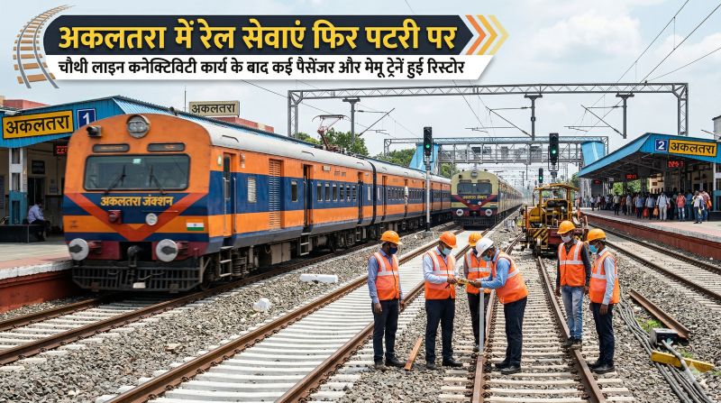 अकलतरा में चौथी लाइन कनेक्टिविटी कार्य पूरा होते ही रेलवे ने दी बड़ी राहत: निरस्त और आंशिक रूप से प्रभावित मेमू व पैसेंजर ट्रेनें फिर पटरी पर, यात्रियों को मिली बड़ी सुविधा