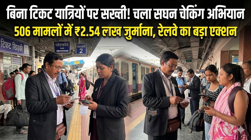 रेलवे का बड़ा एक्शन! बिना टिकट यात्रा पर कसा शिकंजा—चांपा और शहडोल में सघन जांच अभियान, 506 मामलों में ₹2.54 लाख से अधिक जुर्माना वसूला