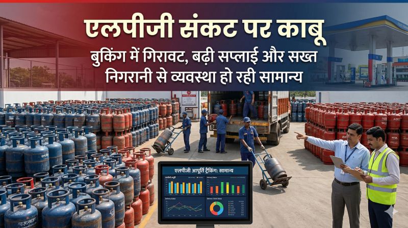 1.30 लाख से घटकर सामान्य हुई एलपीजी बुकिंग: रिकॉर्ड 1.08 लाख पेंडिंग कम, छापेमारी और बढ़ी सप्लाई से हालात सुधरे