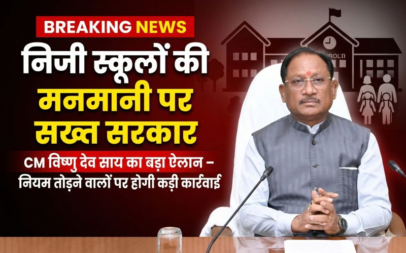 शिक्षा व्यवस्था में पारदर्शिता पर जोर: विष्णु देव साय का बड़ा बयान—निजी स्कूलों की मनमानी खत्म होगी, शिकायत मिलते ही सख्त एक्शन तय