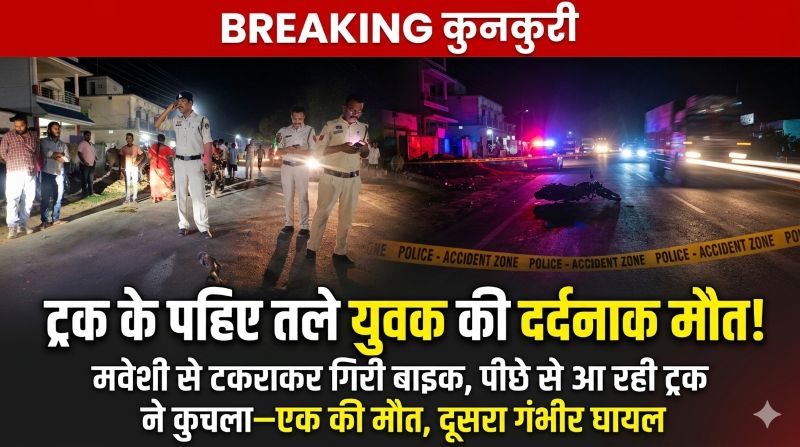 नेशनल हाईवे 43 बना मौत का मैदान: कुनकुरी में युवकों की बाइक मवेशी से टकराई, पीछे से आई ट्रक ने एक को कुचला—मौत से पसरा मातम, आवारा मवेशियों पर उठे सवाल