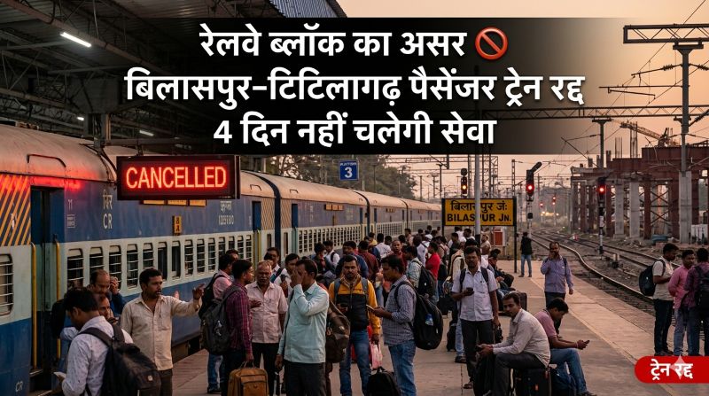 रेलवे ट्रैफिक ब्लॉक का असर: बिलासपुर–टिटिलागढ़ पैसेंजर ट्रेन 17, 18, 27 और 28 अप्रैल को नहीं चलेगी, सम्बलपुर सेक्शन में पावर ब्लॉक से सेवाएं प्रभावित