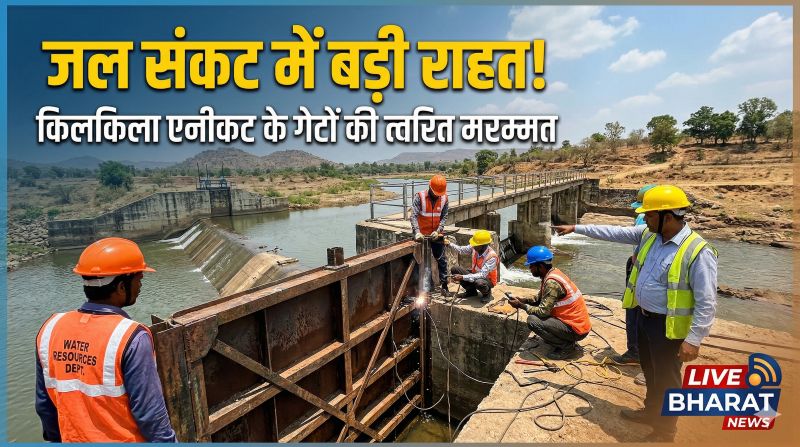 किलकिला एनीकट में लीकेज पर प्रशासन का फौरन एक्शन: E&M टीम ने गेट सुधारकर बचाया पानी, जशपुर में सिंचाई और पेयजल संकट टला
