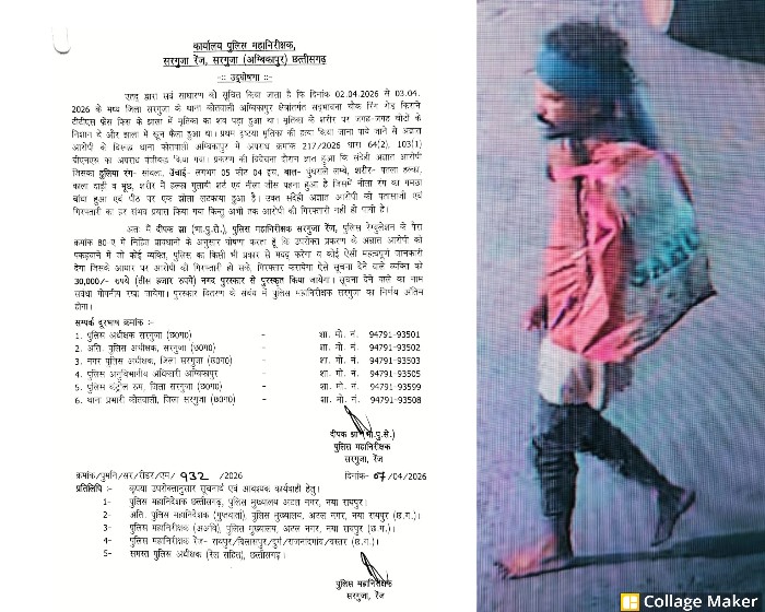 सरगुजा पुलिस अलर्ट : हत्या के आरोपी की तलाश तेज, जानकारी देने वाले को मिलेगा इनाम, फरार आरोपी पर 5000/- रुपये का इनाम घोषित.