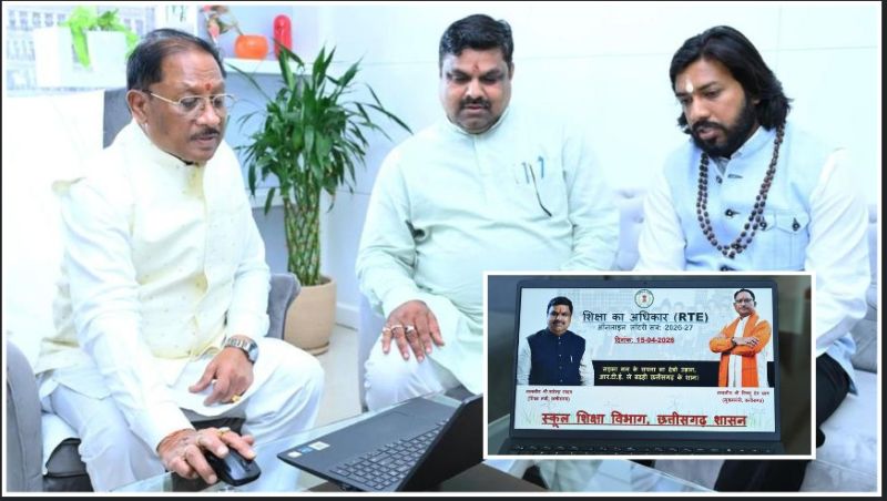 छत्तीसगढ़ में शिक्षा क्रांति: RTE के तहत 14,403 बच्चों को मिला निजी स्कूलों में प्रवेश—ऑनलाइन लॉटरी बनी पारदर्शी सुशासन का मॉडल, 38 हजार से अधिक आवेदनों में हुआ चयन
