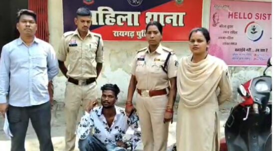 लिव-इन के बाद धोखा : महिला थाना की त्वरित कार्रवाई, युवती को शादी का झांसा देकर शोषण करने वाला आरोपी गिरफ्तार, भेजा गया न्यायिक अभिरक्षा में जेल.