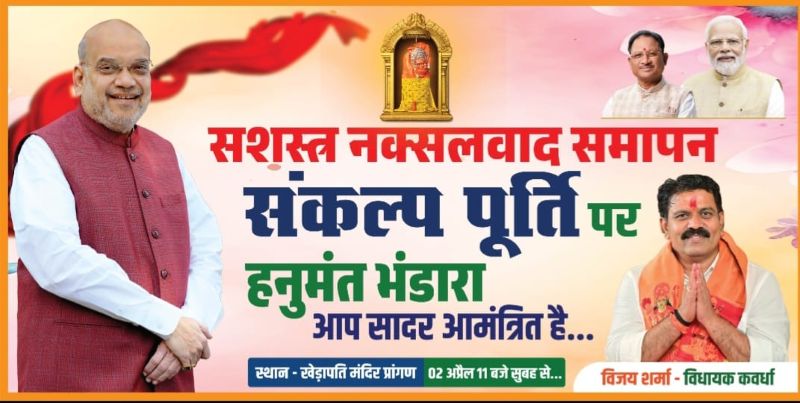 दशकों की हिंसा के अंत का जश्न: छत्तीसगढ़ में शांति स्थापना पर कवर्धा में होगा विशेष हनुमंत भंडारा, श्रद्धालुओं से शामिल होने की अपील