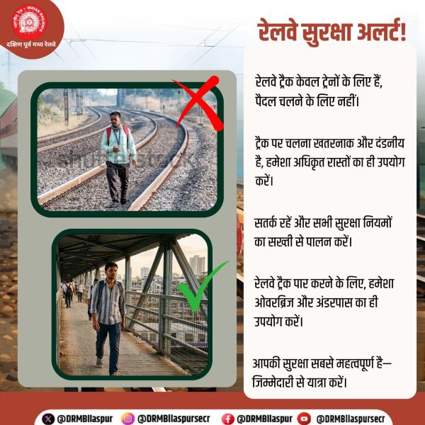 एक पल की लापरवाही, जिंदगी भर का पछतावा: रेलवे ट्रैक पर सेल्फी, घूमना और पार करना बन रहा मौत का न्योता, प्रशासन ने जारी की सख्त चेतावनी