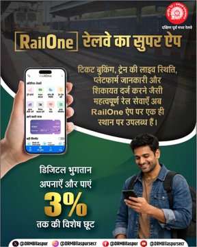 स्मार्ट यात्रा की ओर रेलवे की पहल: RailOne ऐप से आसान हुई सफर की हर सुविधा—PNR, टिकट, लाइव अपडेट एक क्लिक पर, डिजिटल पेमेंट पर 3% छूट के साथ यात्रियों को खास ऑफर
