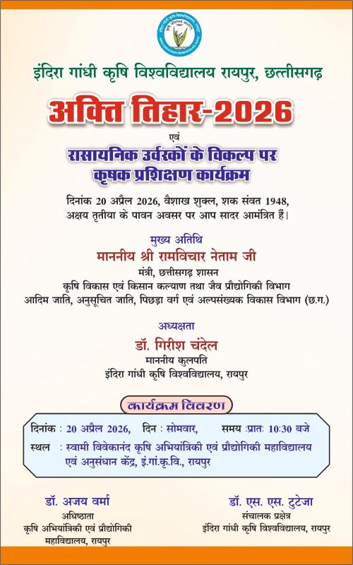 अक्षय तृतीया पर कृषि परंपरा और तकनीक का संगम: अक्ती तिहार में ड्रोन तकनीक, बीज बुआई प्रदर्शन और ‘रासायनिक उर्वरकों के विकल्प’ पर विशेष प्रशिक्षण से सशक्त होंगे किसान