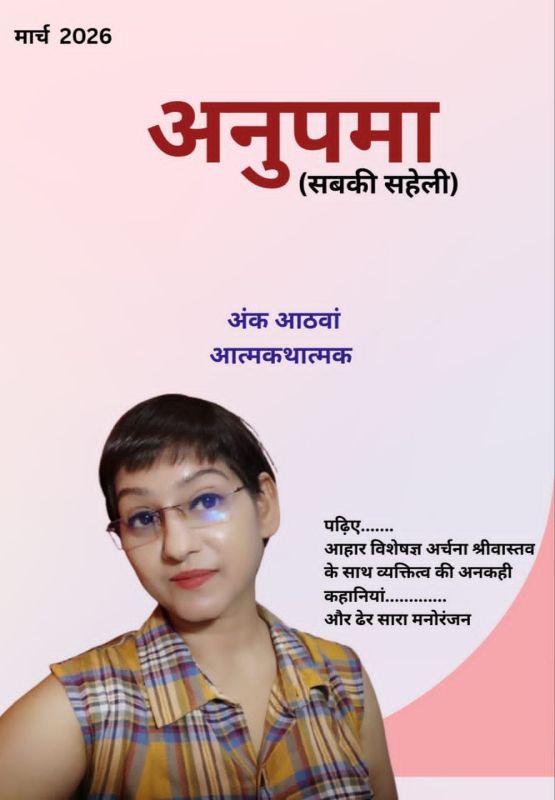 अनुपमा (सबकी सहेली) का आत्मकथात्मक विशेषांक विमोचित: अनकही संघर्ष गाथाओं से रूबरू कराएगा पाठकों को, फर्श से अर्श तक के सफर की सच्चाई खोलेगा