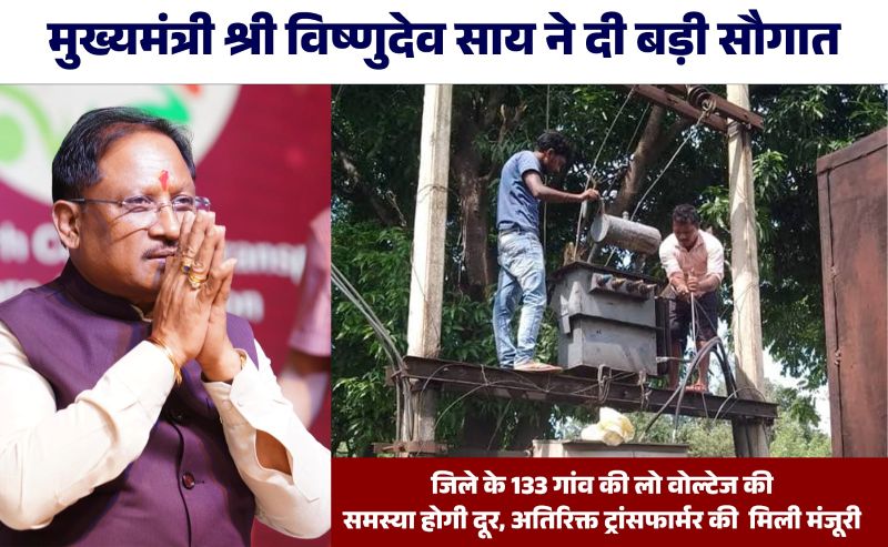 जशपुर को मुख्यमंत्री विष्णुदेव साय की बड़ी सौगात: 133 गांवों में लगेंगे अतिरिक्त ट्रांसफार्मर, लो वोल्टेज और बिजली ट्रिपिंग से मिलेगी स्थायी राहत, ग्रामीण विकास को मिलेगी नई रफ्तार
