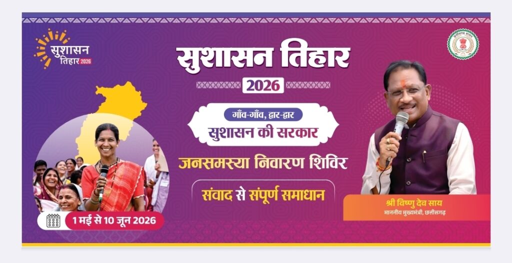 सरकार खुद पहुंचेगी जनता के द्वार: ‘सुशासन तिहार 2026’ का आगाज, गांव-गांव और वार्ड-वार्ड में लगेगा समाधान का दरबार—विष्णुदेव साय करेंगे औचक निरीक्षण और सीधे लेंगे जनता से फीडबैक