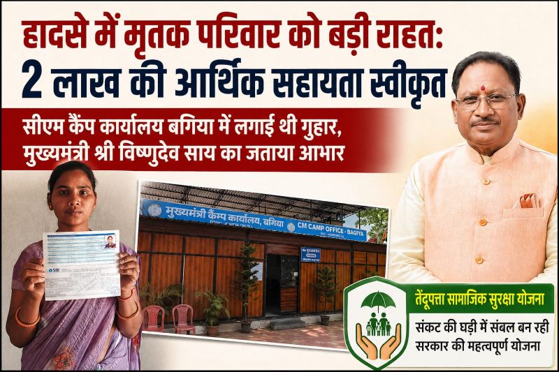 दर्द से राहत तक की कहानी: फरदबहार हादसे में मृतक के परिवार को मिली 2 लाख की सहायता, मुख्यमंत्री कैंप कार्यालय की त्वरित कार्रवाई बनी उम्मीद की किरण—ग्रामीणों में बढ़ा शासन पर भरोसा
