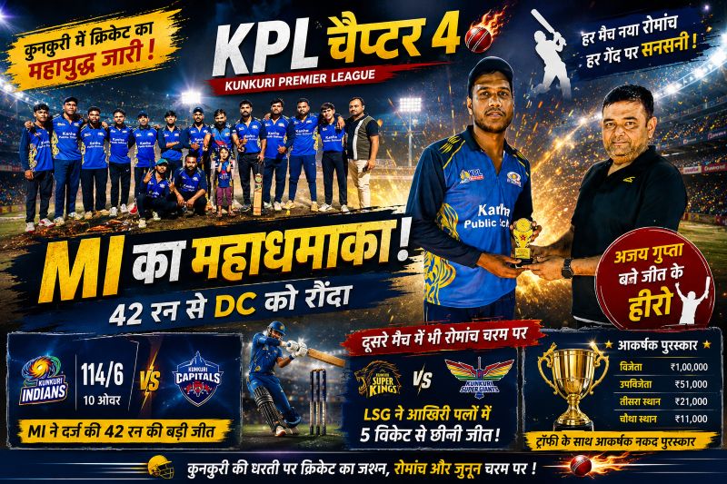 कुनकुरी क्रिकेट महाकुंभ में दर्शकों का फूटा जुनून: चौकों-छक्कों की बारिश, घातक गेंदबाजी और अंतिम पलों के रोमांच के बीच MI और LSG ने दर्ज की यादगार जीत