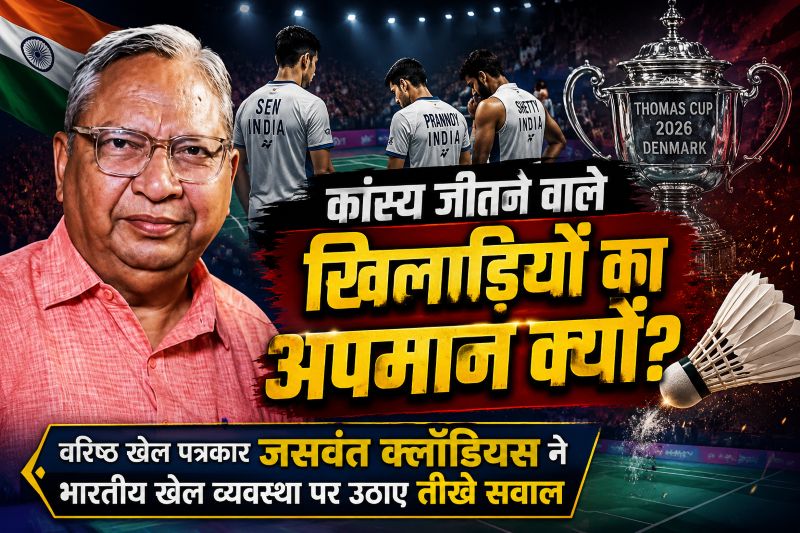 “कांस्य जीतकर लौटे खिलाड़ी खुद बुक करते रहे कैब” : वरिष्ठ खेल पत्रकार जसवंत क्लॉडियस ने उठाए भारतीय खेल व्यवस्था पर बड़े सवाल