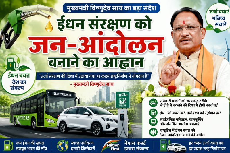 ऊर्जा संरक्षण ही राष्ट्रनिर्माण की दिशा : मुख्यमंत्री विष्णुदेव साय ने पेट्रोल-डीजल की बचत और सार्वजनिक परिवहन अपनाने की अपील की
