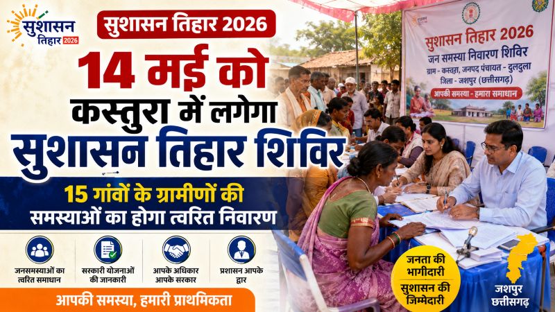 सुशासन तिहार 2026 : कस्तुरा में 14 मई को लगेगा जनसमस्या निवारण शिविर, 15 गांवों के ग्रामीणों की समस्याओं का होगा त्वरित समाधान