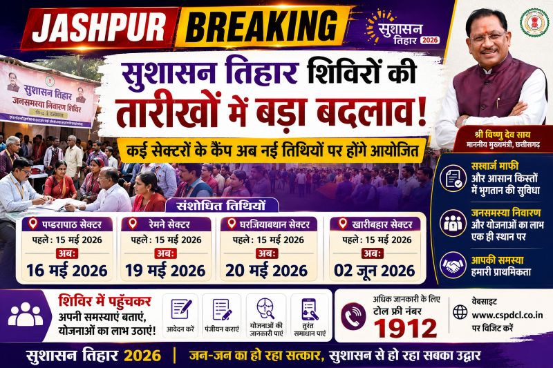 जशपुर में सुशासन तिहार को लेकर प्रशासन का बड़ा अपडेट : पण्डरापाठ, रेमने, घरजियाबथान और खारीबहार शिविरों की नई तारीखें जारी